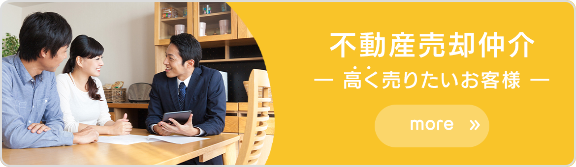 不動産売却仲介 高く売りたいお客様