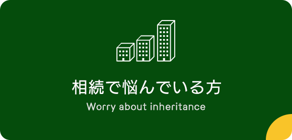 相続で悩んでいる方