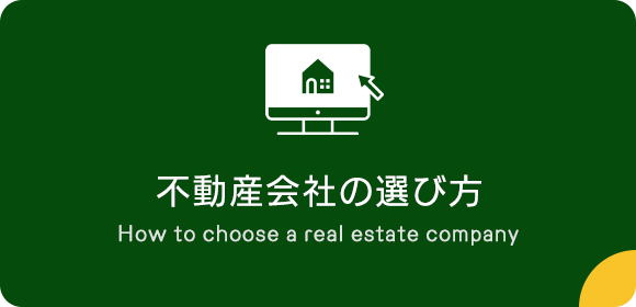 不動産会社の選び方