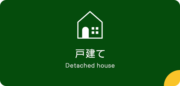 戸建て