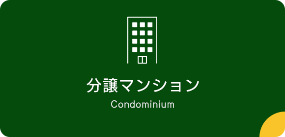 分譲マンション