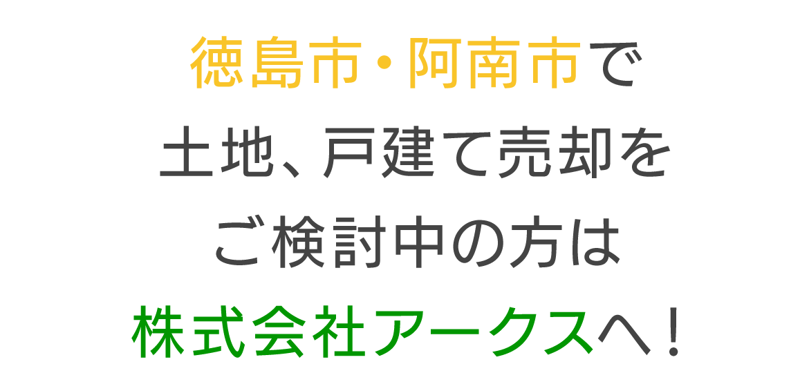 徳島市・阿南市で土地、戸建て売却を ご検討中の方は株式会社アークスへ！