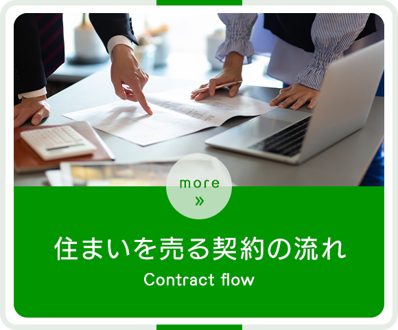 住まいを売る 契約の流れ