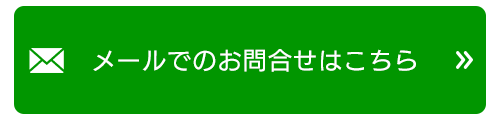 メールでのお問合せはこちら