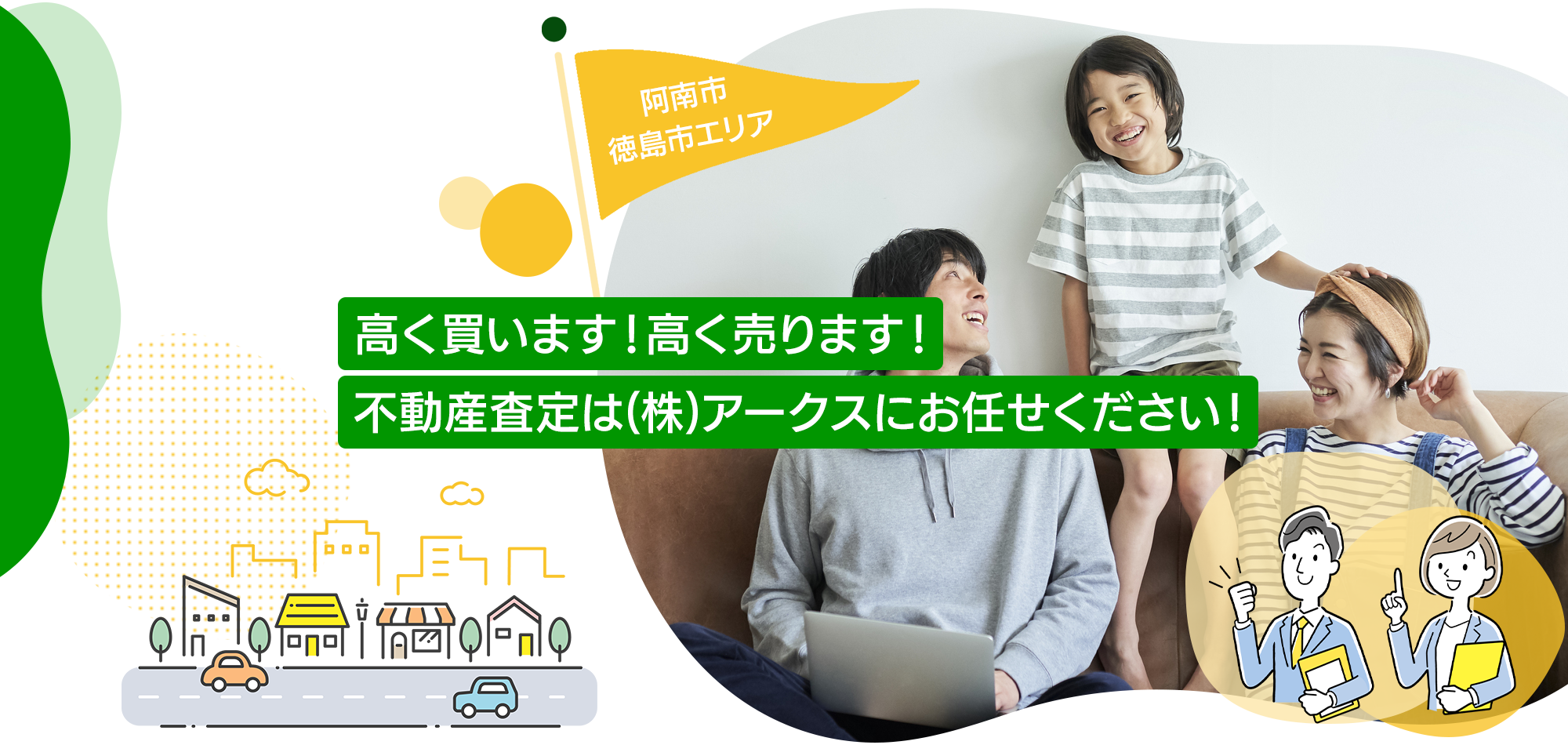 不動産査定はアークスにお任せください！