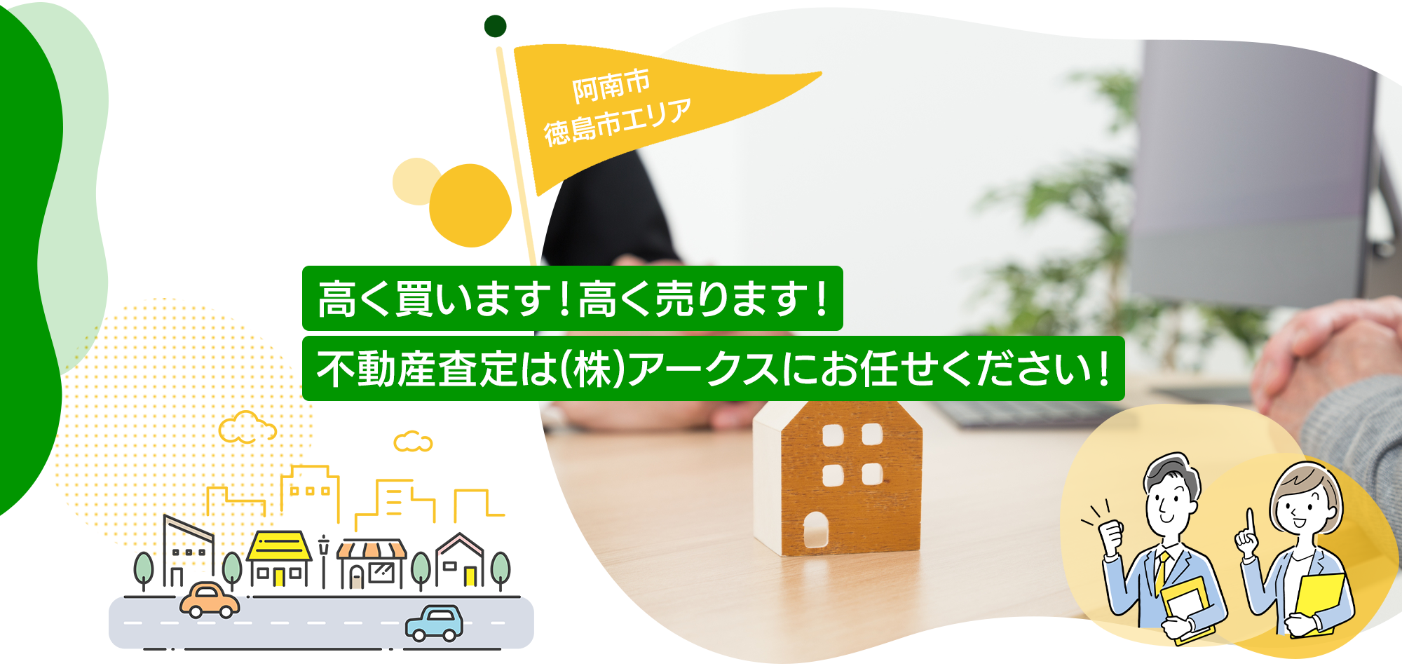 不動産査定はアークスにお任せください！