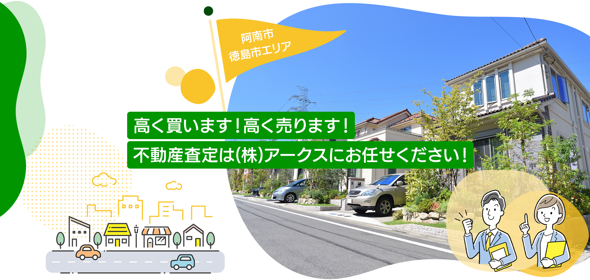 不動産査定はアークスにお任せください！